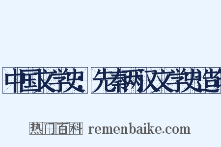中国文学史：先秦两汉文学史造句是什么意思的图片